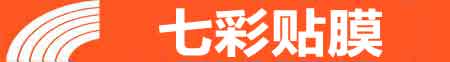 武汉蔡甸专业贴膜
